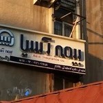 بیمه آسیا نمایندگی زائری