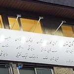 کلینیک روانپزشکی - روانشناسی