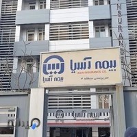 مدیریت بیمه آسیا خراسان رضوی