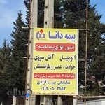 نمایندگی بیمه دانا- مهسا آزادی- کد ۱۰۰۰۵