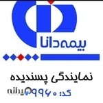 بیمه دانا پسندیده