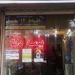 بیمه دانا نمایندگی بزرگ پور