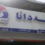 بیمه دانا نمایندگی حمیدی