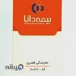 بیمه دانا ۹۰۳۲