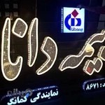 بیمه دانا نمایندگی کمانگر