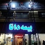 بیمه دانا واحد صدور بهارستان