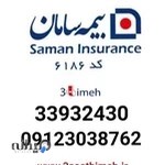 بیمه سامان ( سه سوت بیمه)