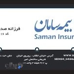 نمایندگی بیمه سامان - فرزانه صدیقی نژاد