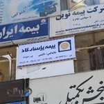 بیمه پاسارگاد(نمایندگی دکتر دانشی)