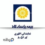 بیمه پاسارگاد 8056 اظهری