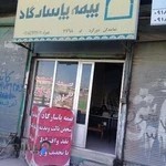 بیمه پاسارگاد نمایندگی دورگرد