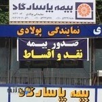 نمايندگي بيمه پاسارگاد پولادي