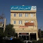 کانون زبان گفتگو