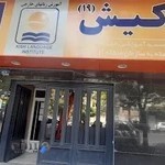 موسسه زبان کیش(شعبه ۱۹)