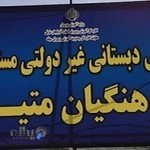 موسسه فرهنگیان متین