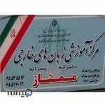 Momtaz Language School