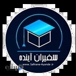 آموزشگاه سفیران آینده