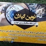 آموزشگاه نوین گیلان