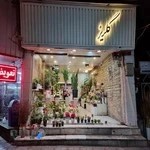 گلفروشی گلریز