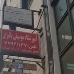 آموزشگاه پاییزان