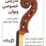 آموزش خصوصی ویولن در کرج