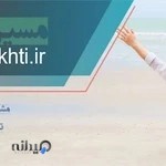 کلینیک روانشناسی مسیر خوشبختی