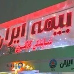 بیمه ایران نمایندگی کلانتری کد ۷۰۵۰۹