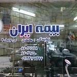 بیمه ایران نمایندگی محمدی کد 20587