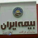 بیمه ایران تهران