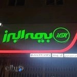 بیمه البرز ( نمایندگی ایرجی )