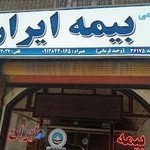 نمایندگی بیمه ایران( فرمانی کد 36175)