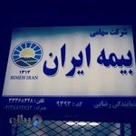 نمایندگی بیمه ایران رضایی