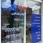 بیمه ایران - شفیعی