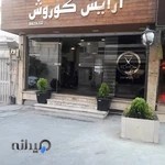 آرایشگاه کوروش