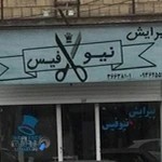 آرایشگاه مردانه نیوفیس
