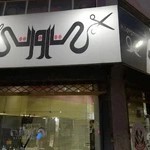 آرایشگاه مردانه روزتی