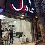 پیرایش عادل