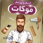 پیرایشگاه موکات