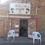 پیرایش مردانه جاویدان