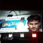 آرایشگاه داتیس