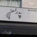 آرایشگاه مردانه (دهکده موی) پدرام