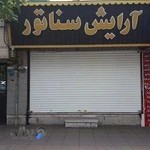 آرایشگاه مردانه سناتور