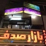 آرایشگاه مردانه صدف