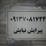 آرایشگاه مردانه نیایش