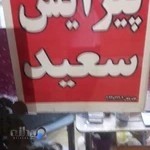 پیرایش سعید