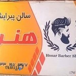 پیرایش مردانه هنر