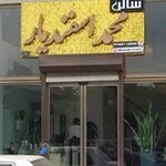 آرایشگاه محمد اسفندیار