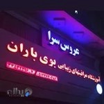 ارایشگاه و اموزشگاه بوی باران