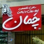 سالن اپیلاسیون چمان