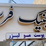 کلینیک پوست،مو و زیبایی فرسیما